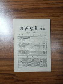 共产党员（增刊）1978年第3期