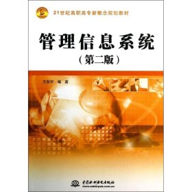 管理信息系统(第2版21世纪高职高专新概念规划教材)