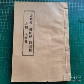 金刚经 弥陀经 观音经 心经 大悲咒