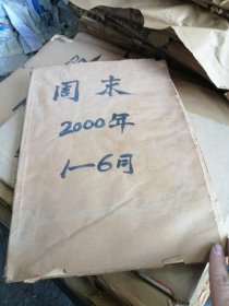 周末 2000年1月21日-6月30日