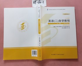 自考教材 英语（二）自学考试教程自学考试教材