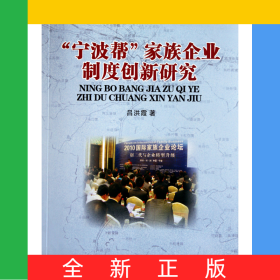 寧波幫家族企業(yè)制度創(chuàng)新研究