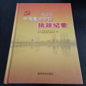 中共宣威市委执政纪要2017