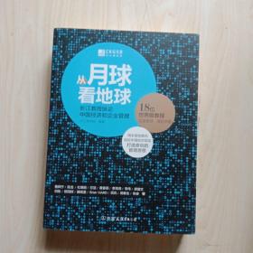 从月球看地球：长江教授纵论中国经济和企业管理