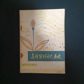怎样写好自己历史（G2）（见图）