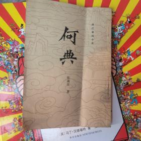 何典