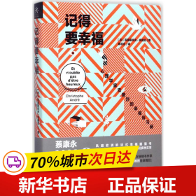 记得要幸福：心理学家安德烈的幸福练习册