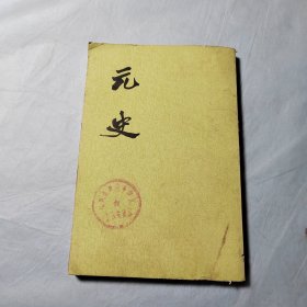 元史10
