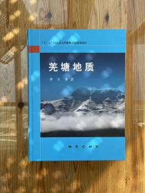 羌塘地质（作者签名、赠言）