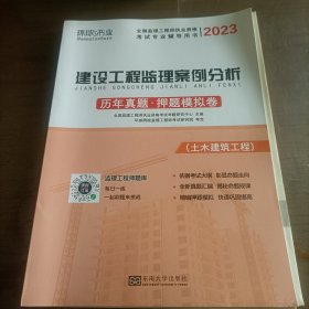 建设工程监理案例分析 历年真题·押题模拟试卷/2018全国监理工程师职业资格考试专业辅导用书