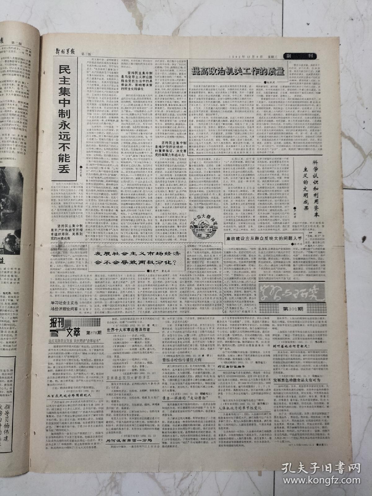 解放军报1992年12月9日，全军发行量最大的刊物中国民兵杂志，罗荣桓元帅故居，南岭人的国防观，战士王洪涛潜心写作时事评论，金志龙能用舌头辨别弹药，指导员杨伟健被聘为特约编辑，种菜能手雷海文三登比武龙虎榜，惠山泥人走天下