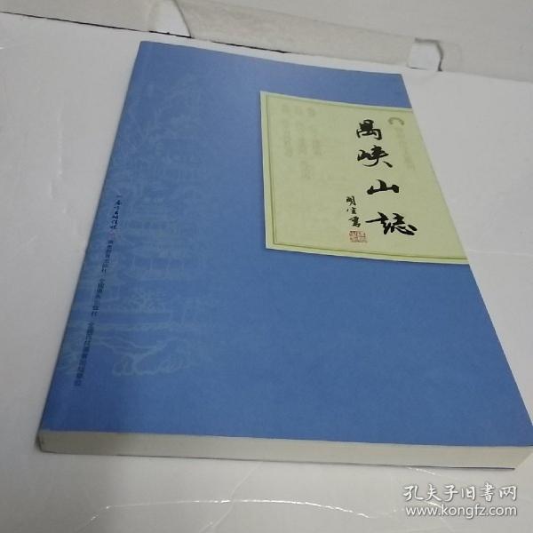 岭南古寺志丛刊：禺峡山志