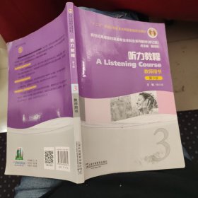听力教程（3 教师用书 第3版 修订版）/新世纪高等院校英语专业本科生系列教材