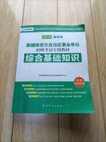 启政教育·新疆维吾尔自治区事业单位招聘考试专用教材：综合基础知识（公共基础知识）(2015最新版)