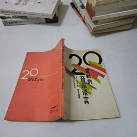 二十世纪的音乐语言
