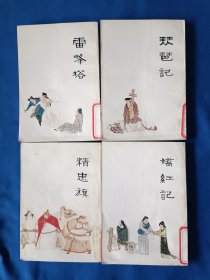 《中国十大古典悲剧连环画集-雷锋塔+琵琶记+娇红记+精忠旗》，4本合售。书的首页有章痕，书瘠有贴纸，如图。请买家看清后下单，免争议。