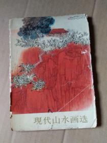 1964年现代山水画选（多为名家潘天寿李可染齐白石黄宾虹红亚明等可看目录）