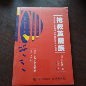 抢救茧居族青少年社交恐惧症家庭治疗实务指南