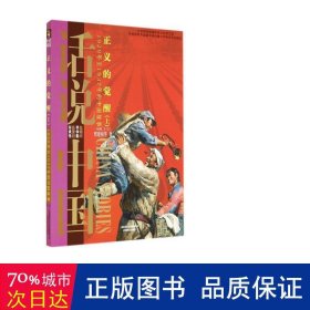 话说中国·正义的觉醒（上）：1929年至1937年的中国故事民国2上