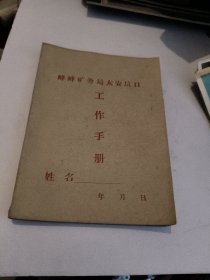 峰峰矿务局太安坑口工作手册日记本。87张发黑！