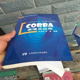 CORBA原理及应用