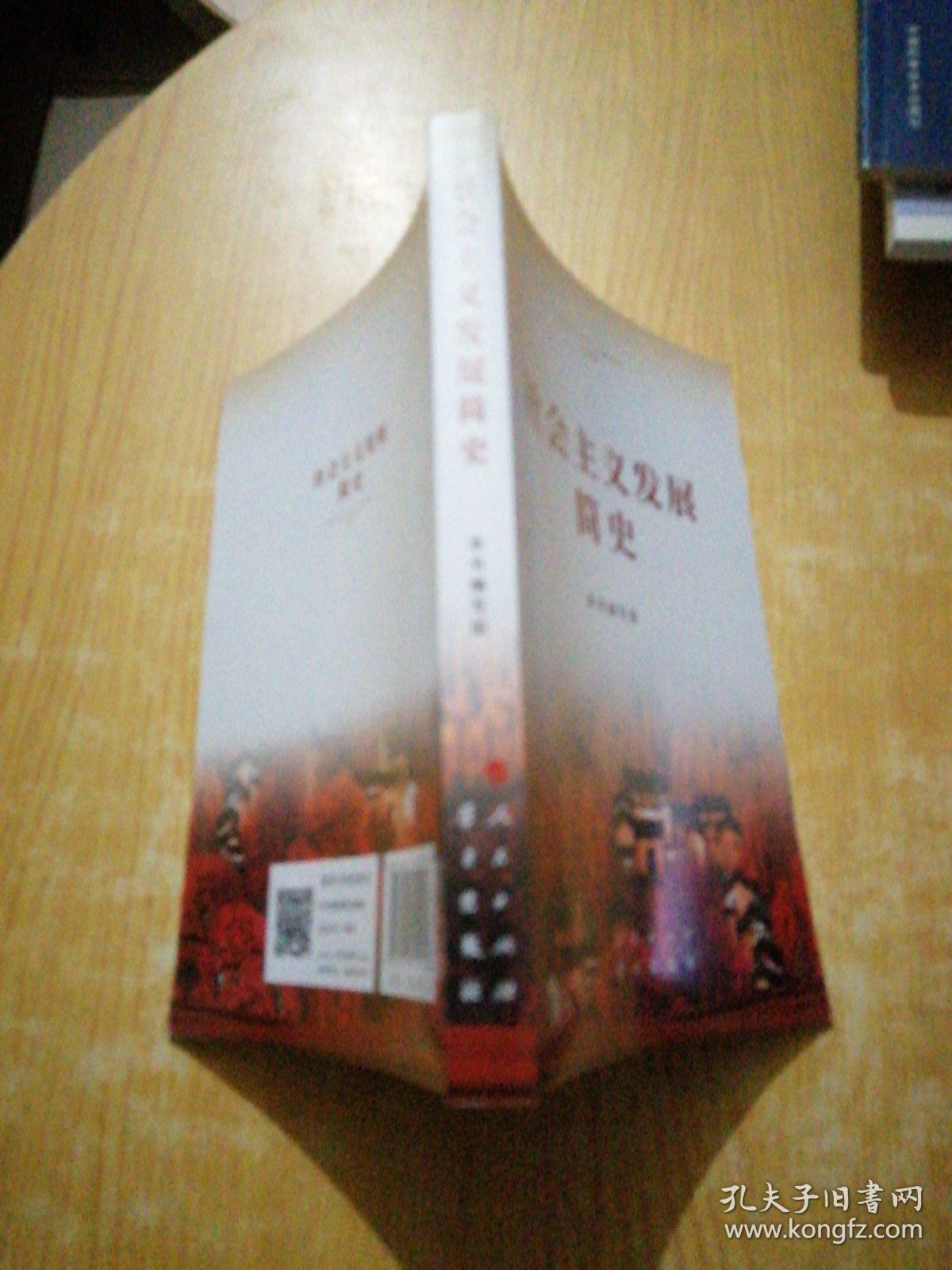 社会主义发展简史（32开）