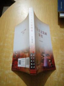 社会主义发展简史（32开）