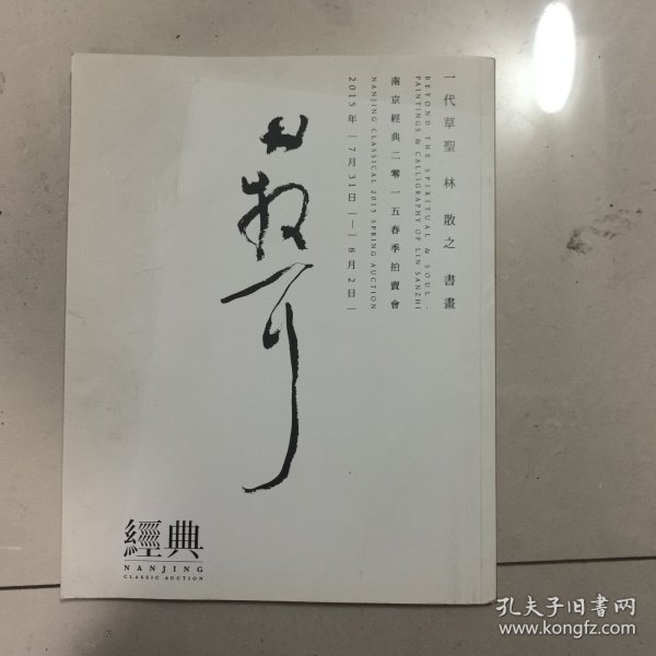 南京经典2015春季拍卖会图录 林散之