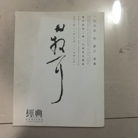 南京经典2015春季拍卖会图录 林散之