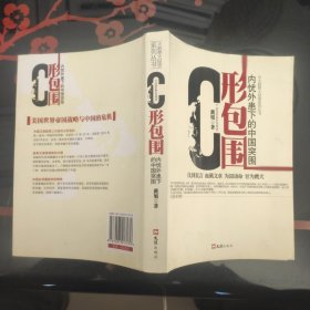 C形包围：内忧外患下的中国突围