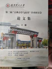 第二届；古典诗学与经学；学术研讨会论文集上下两册