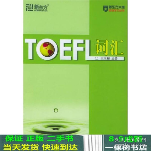 新东方：TOEFL词汇