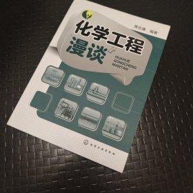 化学工程漫谈