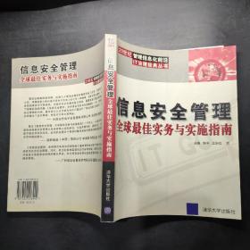 信息安全管理：全球最佳实务与实施指南