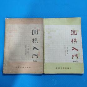 围棋入门 一三 2册合售 1985年一版一印