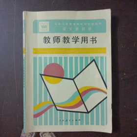 九年义务教育四年制初级中学语文第四册教师教学用书（几处划线笔记）——l3