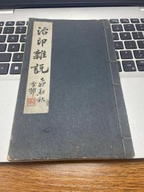 民国白纸精印杭州王世纂《治印杂说》一册全，民国书画家许雪村毛笔题双签