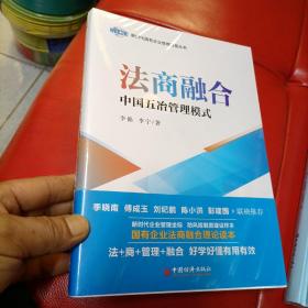 法商融合：中国五冶管理模式国有企业法商融合理论读本企业法商融合管理书