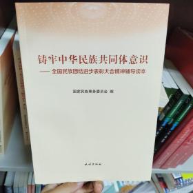 铸牢中华民族共同体意识:全国民族团结进步表彰大会精神辅导读本