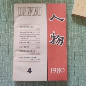 人物1980/4