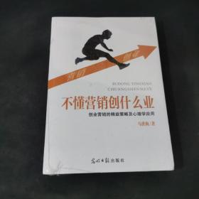 不懂营销创什么业 创业营销的精益策略及心理学应用