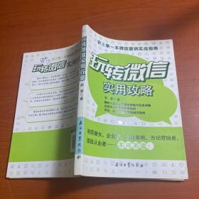 玩转微信实用攻略：史上第一本微信营销实战指南