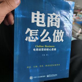 电商怎么做