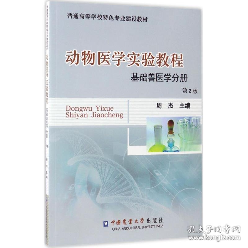 正版 动物医学实验教程 周杰 主编 中国农业大学出版社
