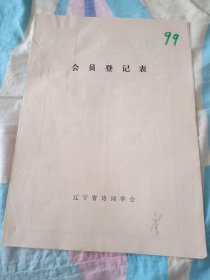 辽宁省诗词学会会员登记表【董积福】含手写诗词作品五绝孤山，忆江南锦江山远眺