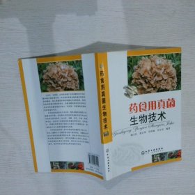 【正版图书】药食用真菌生物技术