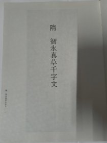 历代碑帖大观(千字文十五种)书法类 精装本394页。