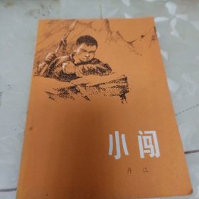 小闯