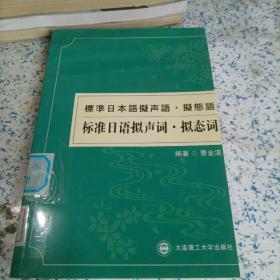 标准日语拟声词、拟态词