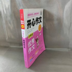 【未翻阅】开心作文20年  小学生优秀作文